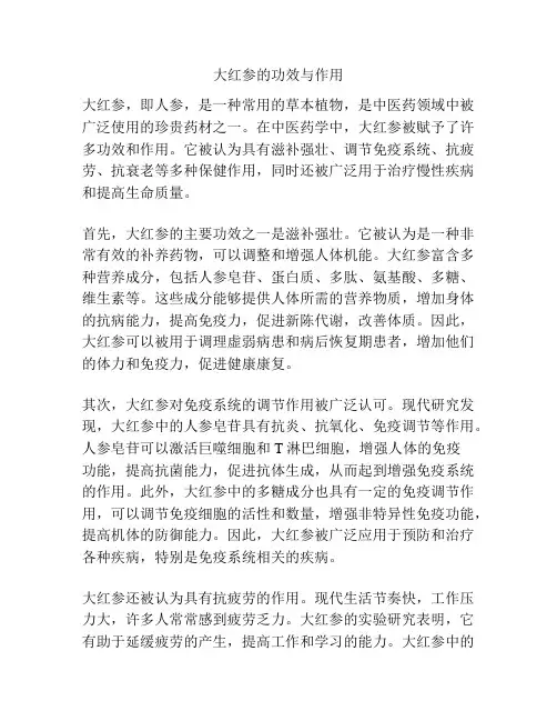 大红参的功效与作用