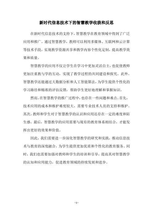新时代信息技术下的智慧教学收获和反思
