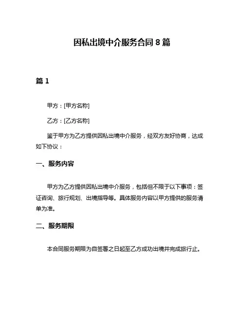因私出境中介服务合同8篇