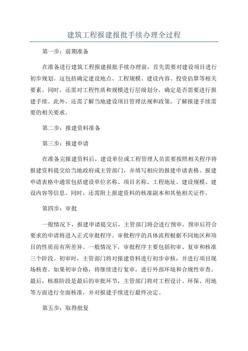建筑工程报建报批手续办理全过程