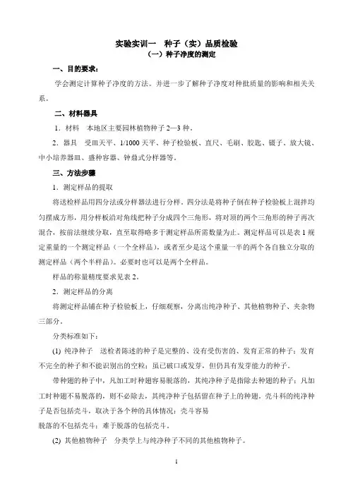 实训一种子品质检验