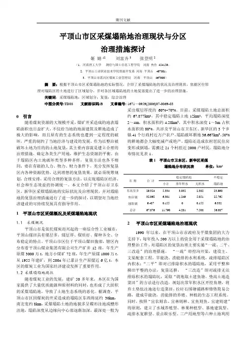 平顶山市区采煤塌陷地治理现状与分区治理措施探讨[J]