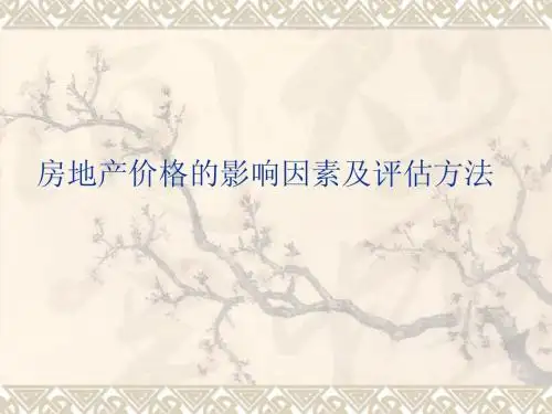 房地产价格的影响因素及评估方法
