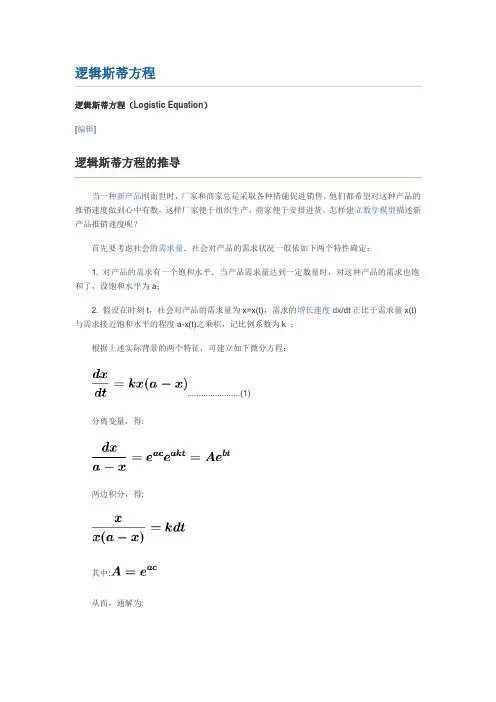逻辑斯蒂方程