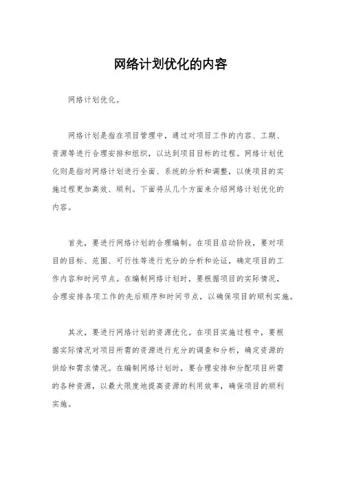 网络计划优化的内容
