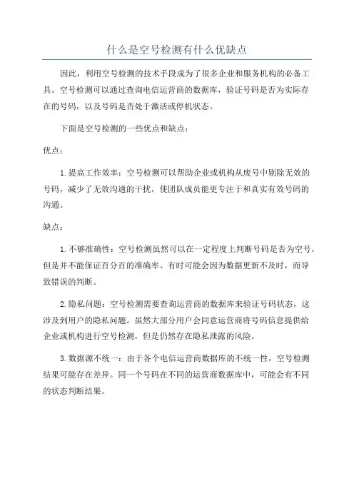 什么是空号检测有什么优缺点
