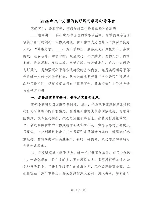 2024年八个方面的良好风气学习心得体会(2篇)