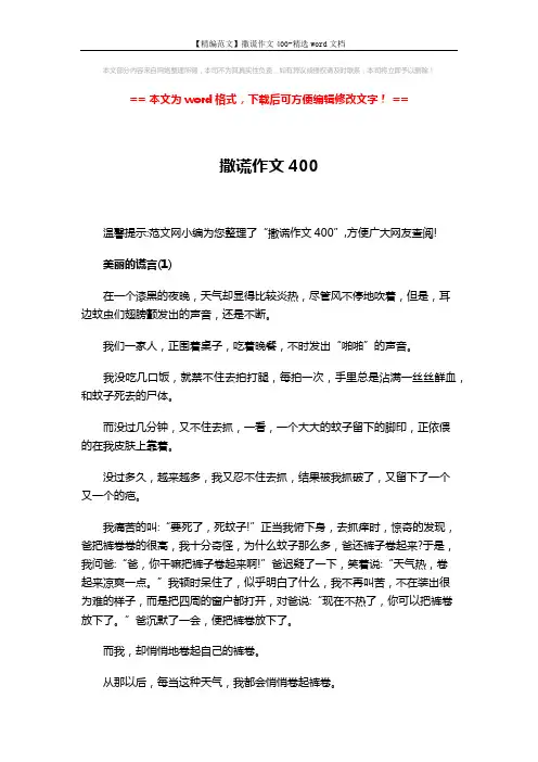 【精编范文】撒谎作文400-精选word文档 (3页)