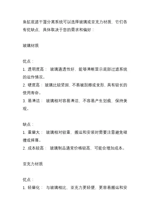 鱼缸底滤干湿分离做成玻璃的好还是亚克力的好？