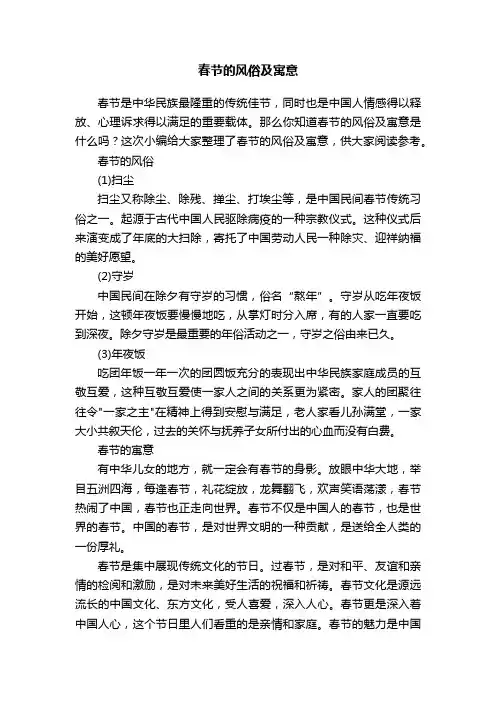 春节的风俗及寓意