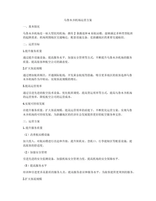 乌鲁木齐机场运营方案