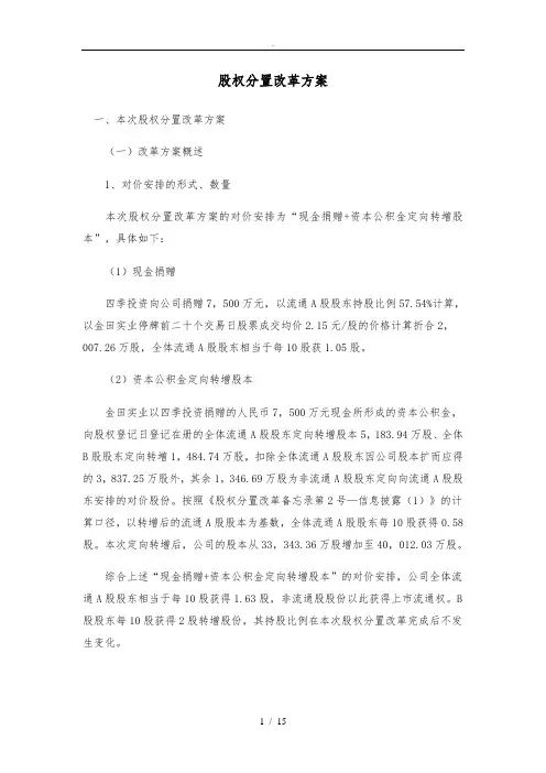 股权分置改革方案