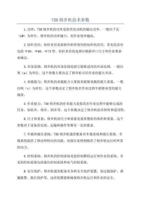 750修井机技术参数