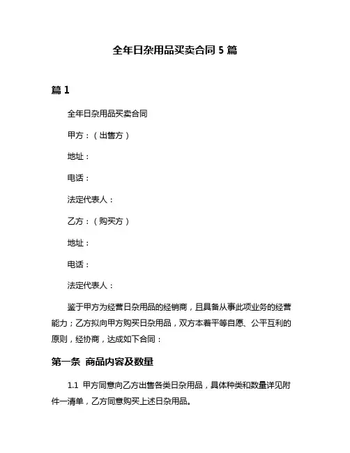 全年日杂用品买卖合同5篇