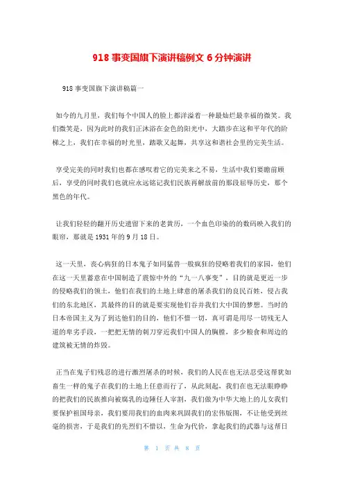 918事变国旗下演讲稿例文6分钟演讲