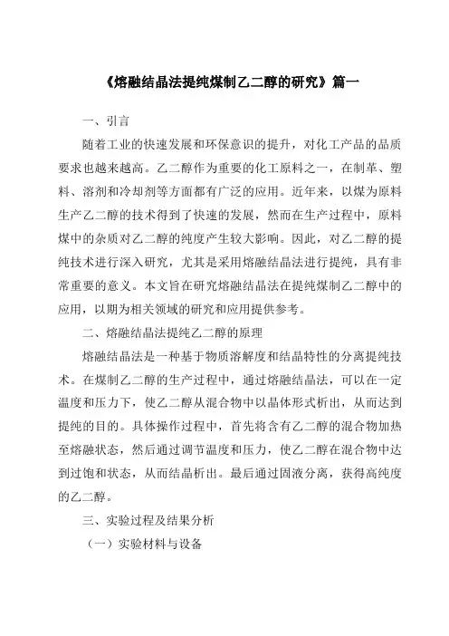 《熔融结晶法提纯煤制乙二醇的研究》范文