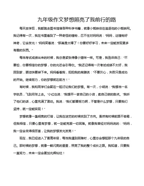 九年级作文梦想照亮了我前行的路