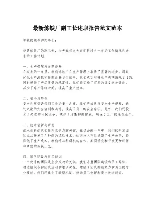 最新炼铁厂副工长述职报告范文范本