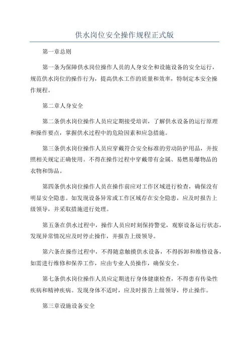 供水岗位安全操作规程正式版