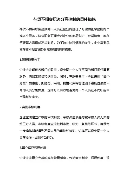 存货不相容职务分离控制的具体措施