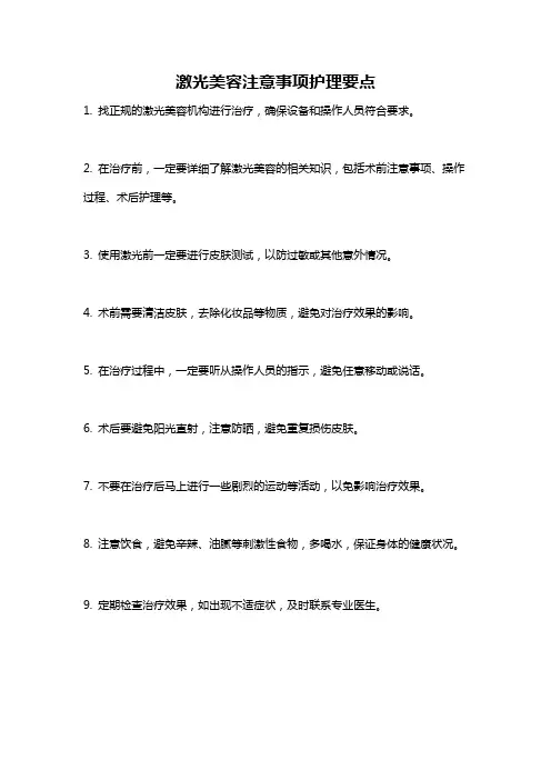 激光美容注意事项护理要点