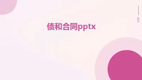 债和合同pptx