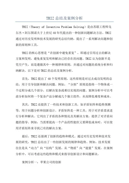TRIZ总结及案例分析
