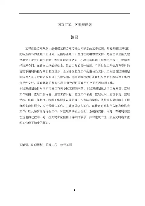 南京市某小区监理规划