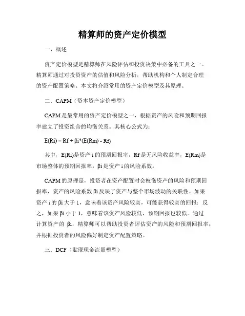 精算师的资产定价模型