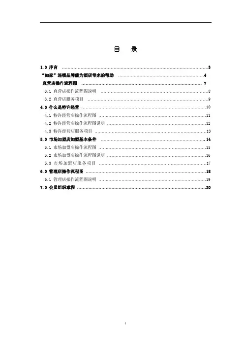 如家酒店-加盟手册
