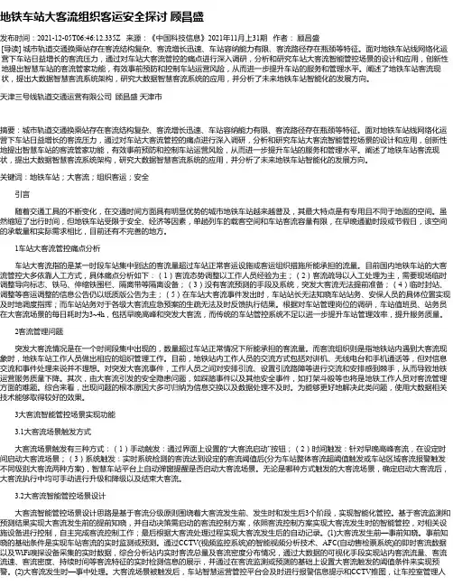 地铁车站大客流组织客运安全探讨顾昌盛