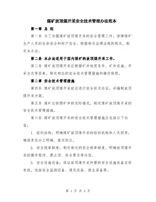 煤矿放顶煤开采安全技术管理办法范本