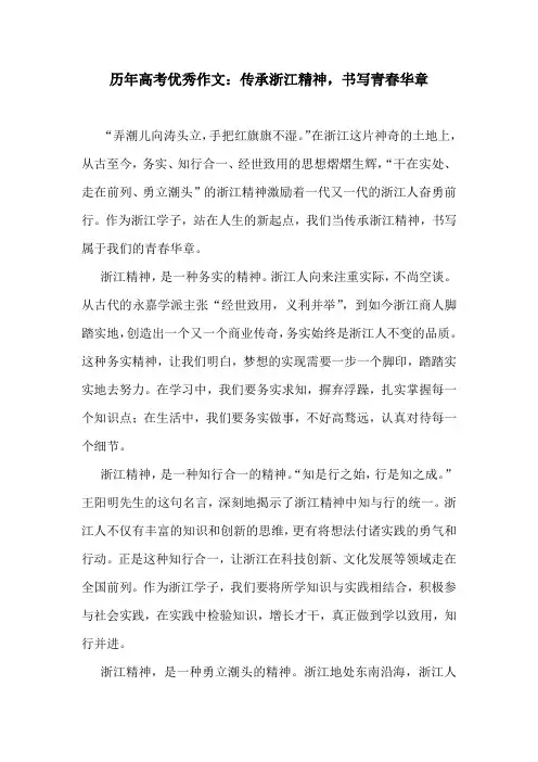 历年高考优秀作文：传承浙江精神,书写青春华章