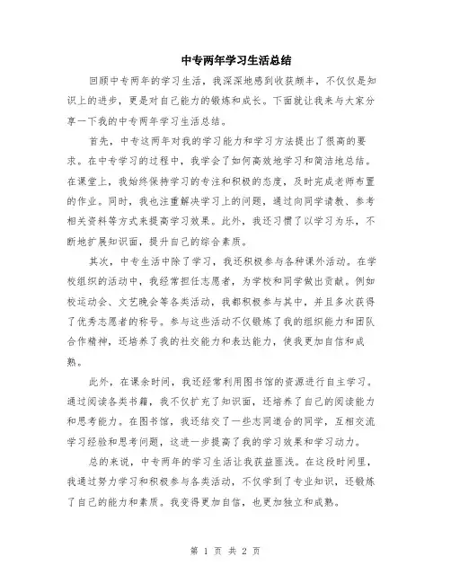 中专两年学习生活总结