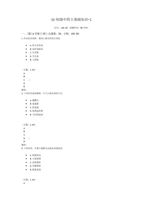 (A)初级中药士基础知识-1