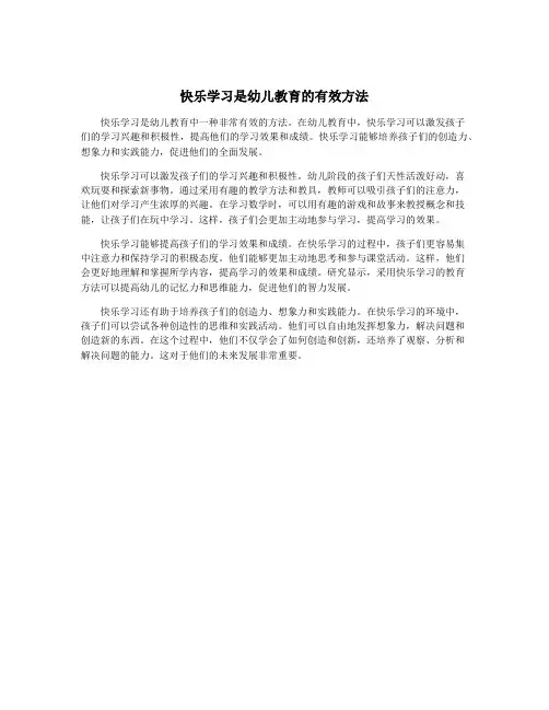 快乐学习是幼儿教育的有效方法