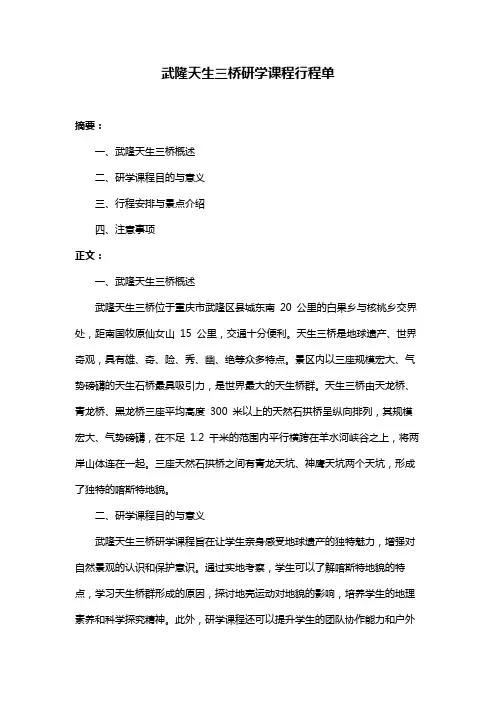 武隆天生三桥研学课程行程单