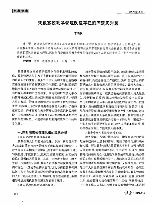 浅谈高校教务管理队伍存在的问题及对策