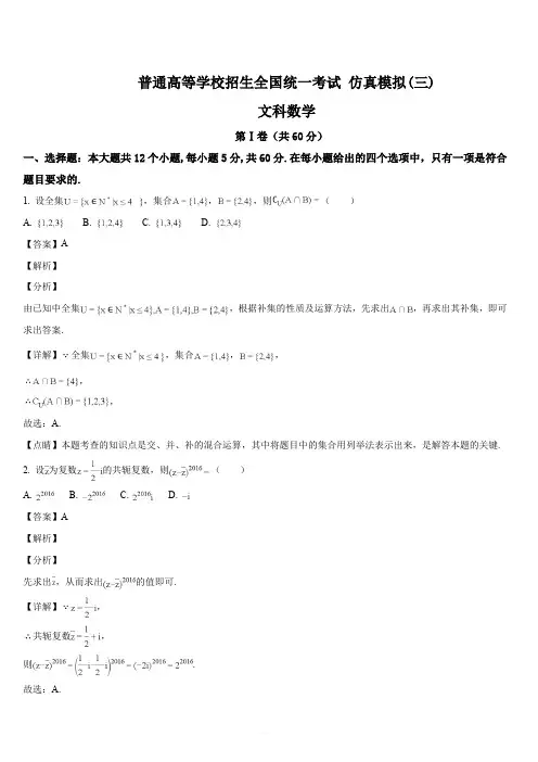 黑龙江省2018年普通高等学校招生全国统一考试仿真模拟(三)数学(文科)试题(解析版)