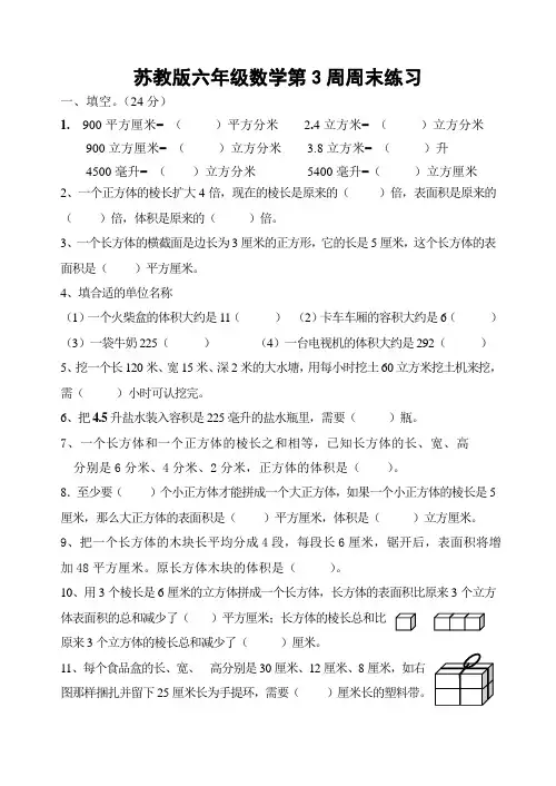 苏教版六年级数学第3周周末练习