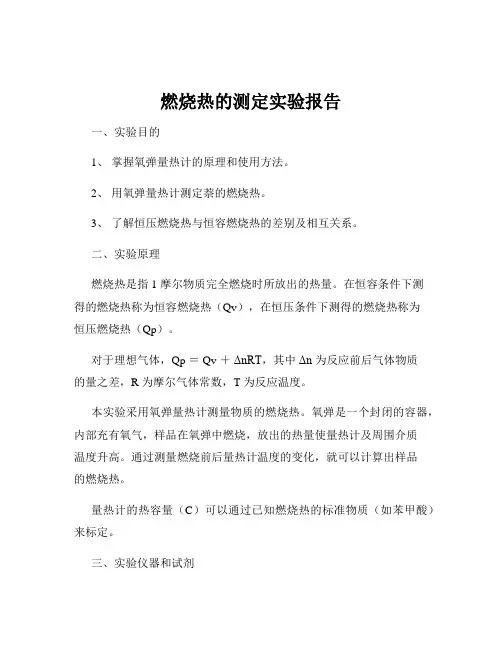 燃烧热的测定实验报告