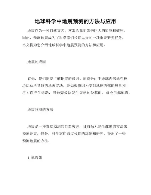 地球科学中地震预测的方法与应用