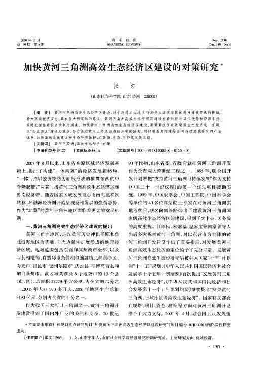 加快黄河三角洲高效生态经济区建设的对策研究