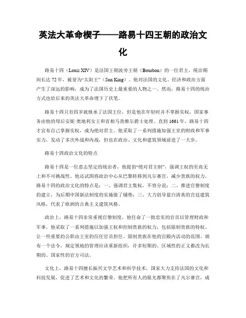 英法大革命楔子——路易十四王朝的政治文化