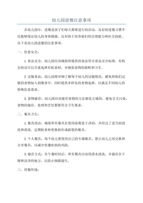 幼儿园进餐注意事项