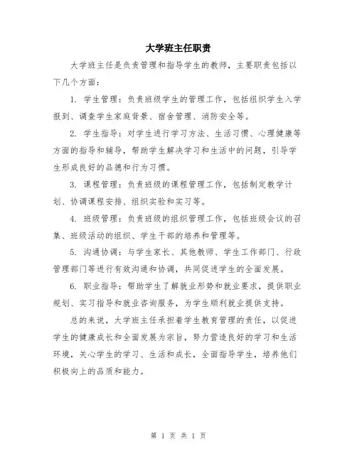 大学班主任职责