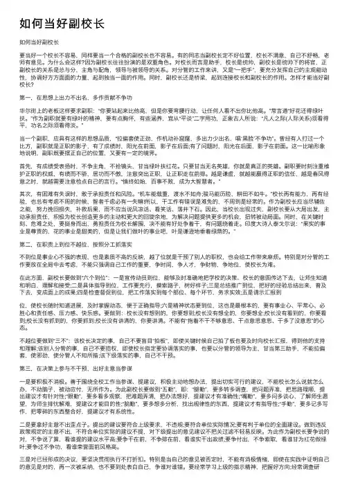 如何当好副校长