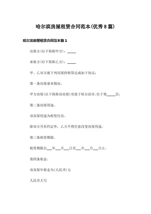 哈尔滨房屋租赁合同范本(优秀8篇)