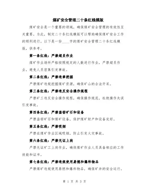 煤矿安全管理二十条红线模版