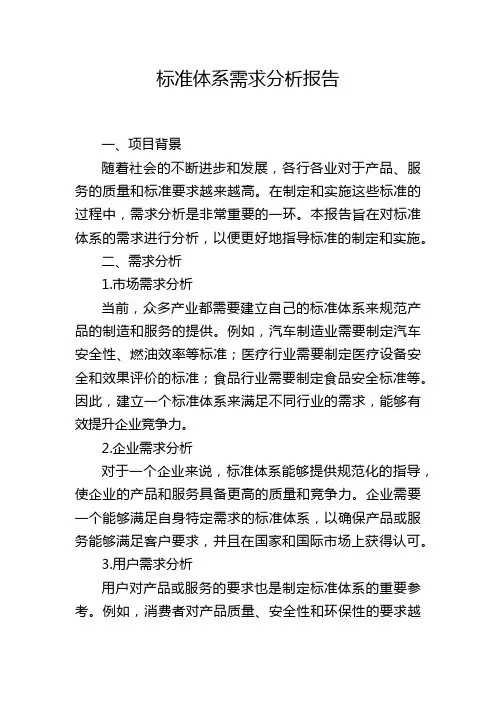 标准体系需求分析报告